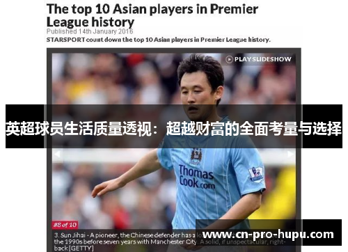 英超球员生活质量透视：超越财富的全面考量与选择