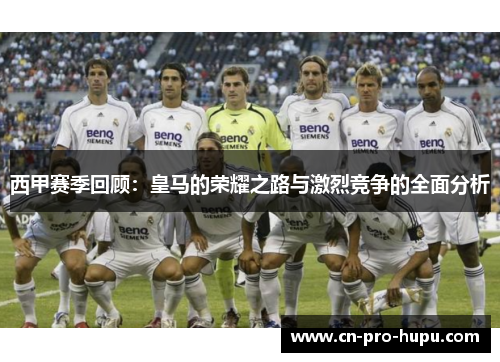 西甲赛季回顾：皇马的荣耀之路与激烈竞争的全面分析