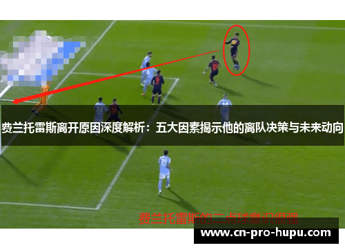 费兰托雷斯离开原因深度解析：五大因素揭示他的离队决策与未来动向