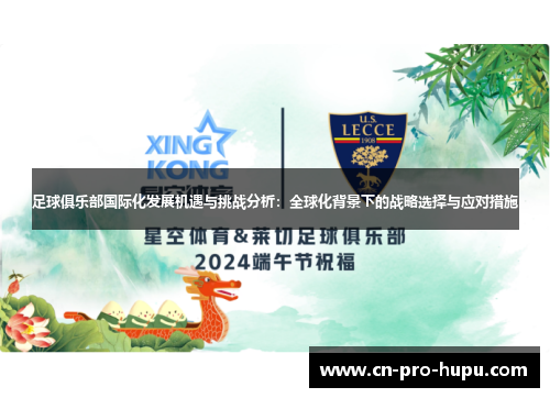 足球俱乐部国际化发展机遇与挑战分析：全球化背景下的战略选择与应对措施