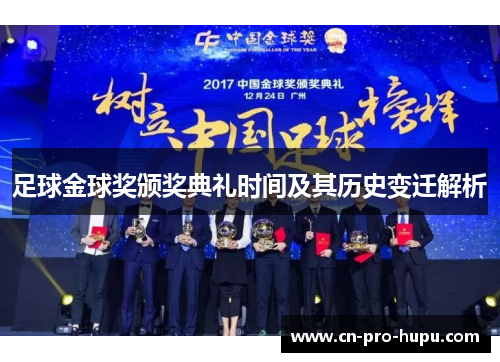 足球金球奖颁奖典礼时间及其历史变迁解析 足球金球奖颁奖典礼时间及其历史变迁解析