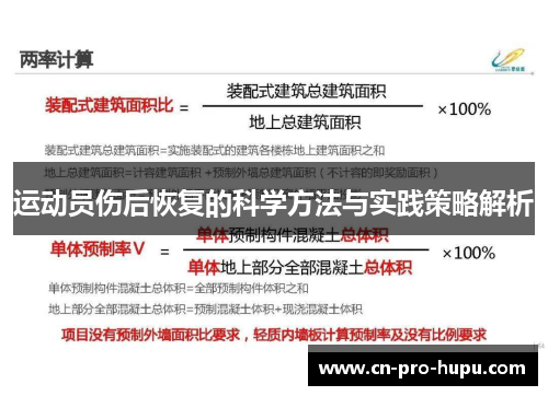 运动员伤后恢复的科学方法与实践策略解析