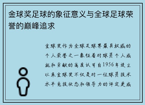 金球奖足球的象征意义与全球足球荣誉的巅峰追求