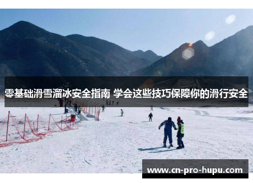 零基础滑雪溜冰安全指南 学会这些技巧保障你的滑行安全