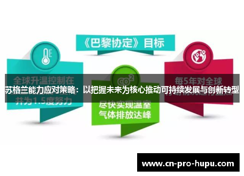 苏格兰能力应对策略：以把握未来为核心推动可持续发展与创新转型