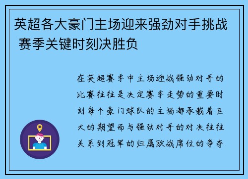 英超各大豪门主场迎来强劲对手挑战 赛季关键时刻决胜负
