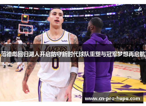 范德彪回归湖人开启防守新时代球队重塑与冠军梦想再启航