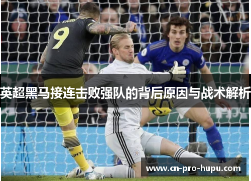 英超黑马接连击败强队的背后原因与战术解析