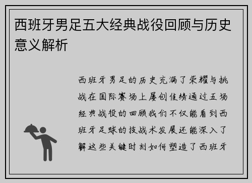 西班牙男足五大经典战役回顾与历史意义解析 西班牙男足五大经典战役回顾与历史意义解析