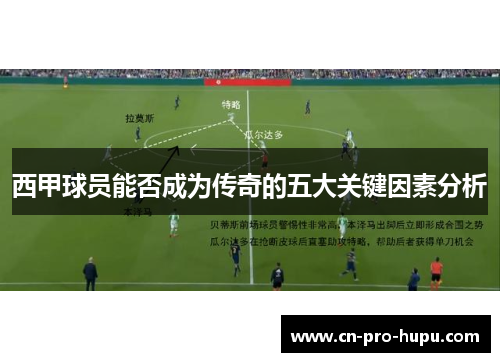 西甲球员能否成为传奇的五大关键因素分析