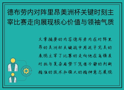 德布劳内对阵里昂美洲杯关键时刻主宰比赛走向展现核心价值与领袖气质