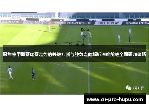 聚焦意甲联赛比赛走势的关键判断与胜负走向解析深度前瞻全面研判策略