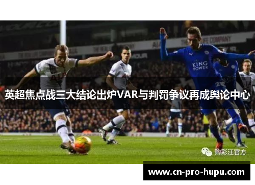 英超焦点战三大结论出炉VAR与判罚争议再成舆论中心
