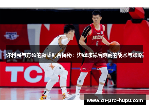 许利民与方硕的默契配合揭秘：边线球背后隐藏的战术与策略