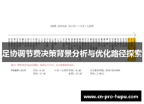 足协调节费决策背景分析与优化路径探索