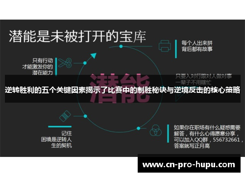 逆转胜利的五个关键因素揭示了比赛中的制胜秘诀与逆境反击的核心策略