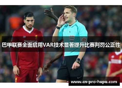 巴甲联赛全面启用VAR技术显著提升比赛判罚公正性