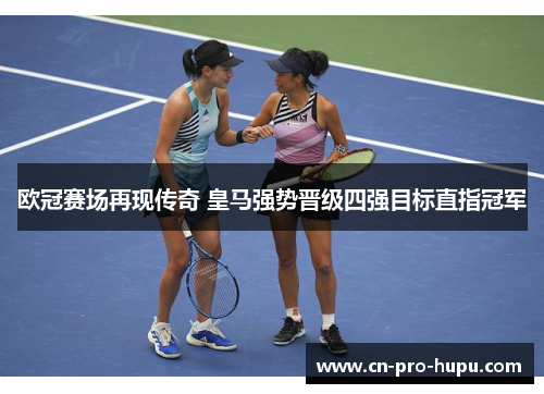 欧冠赛场再现传奇 皇马强势晋级四强目标直指冠军