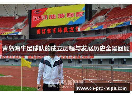 青岛海牛足球队的成立历程与发展历史全景回顾