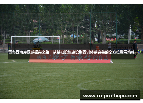 青岛西海岸足球振兴之路：从基础设施建设到青训体系完善的全方位发展策略