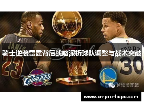 骑士逆袭雷霆背后战略深析球队调整与战术突破