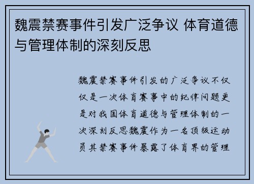 魏震禁赛事件引发广泛争议 体育道德与管理体制的深刻反思