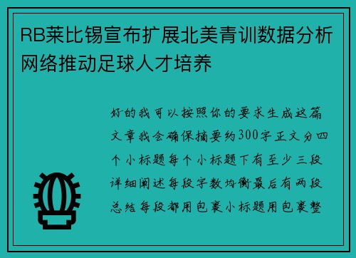 RB莱比锡宣布扩展北美青训数据分析网络推动足球人才培养