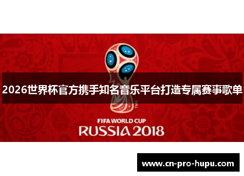 2026世界杯官方携手知名音乐平台打造专属赛事歌单