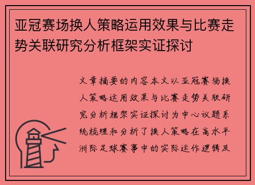 亚冠赛场换人策略运用效果与比赛走势关联研究分析框架实证探讨