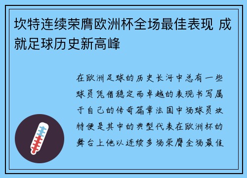 坎特连续荣膺欧洲杯全场最佳表现 成就足球历史新高峰