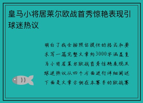 皇马小将居莱尔欧战首秀惊艳表现引球迷热议