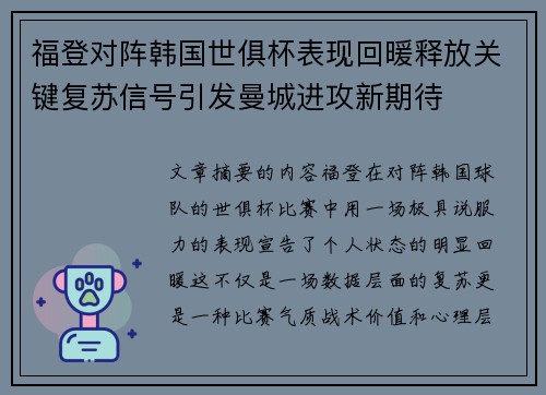 福登对阵韩国世俱杯表现回暖释放关键复苏信号引发曼城进攻新期待