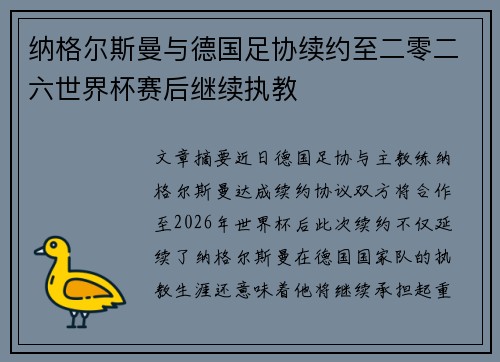 纳格尔斯曼与德国足协续约至二零二六世界杯赛后继续执教