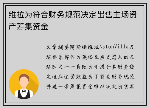 维拉为符合财务规范决定出售主场资产筹集资金 维拉为符合财务规范决定出售主场资产筹集资金