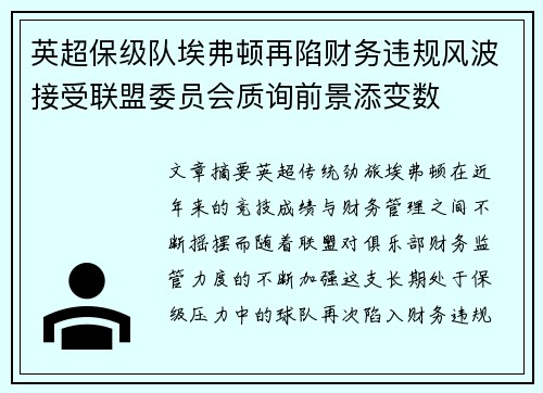 英超保级队埃弗顿再陷财务违规风波接受联盟委员会质询前景添变数