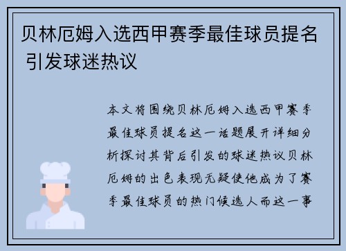 贝林厄姆入选西甲赛季最佳球员提名 引发球迷热议