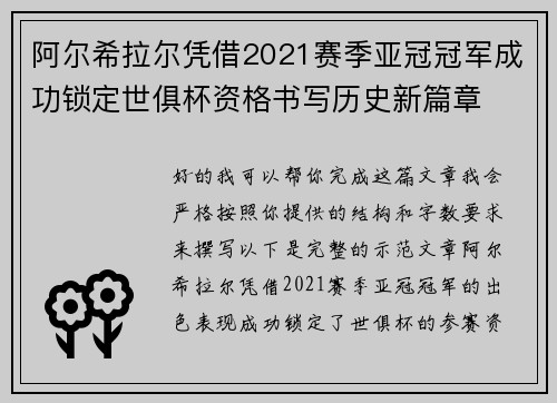 阿尔希拉尔凭借2021赛季亚冠冠军成功锁定世俱杯资格书写历史新篇章