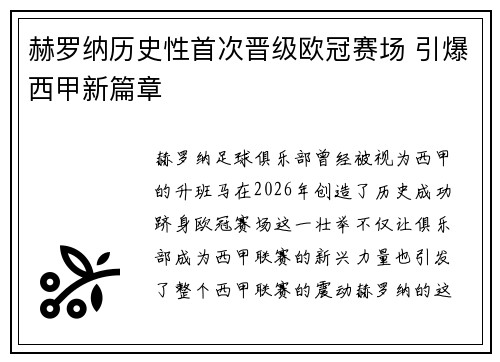 赫罗纳历史性首次晋级欧冠赛场 引爆西甲新篇章