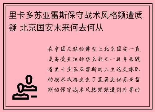 里卡多苏亚雷斯保守战术风格频遭质疑 北京国安未来何去何从