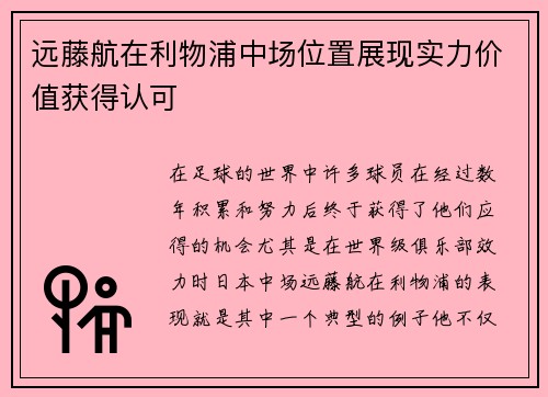 远藤航在利物浦中场位置展现实力价值获得认可