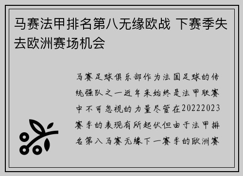 马赛法甲排名第八无缘欧战 下赛季失去欧洲赛场机会