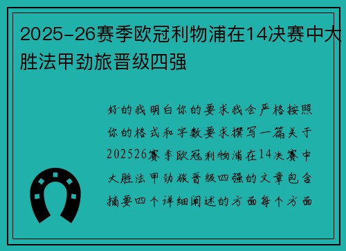 2025-26赛季欧冠利物浦在14决赛中大胜法甲劲旅晋级四强
