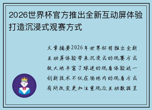 2026世界杯官方推出全新互动屏体验打造沉浸式观赛方式