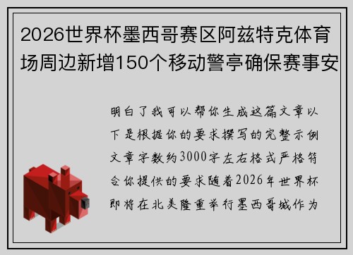 2026世界杯墨西哥赛区阿兹特克体育场周边新增150个移动警亭确保赛事安全