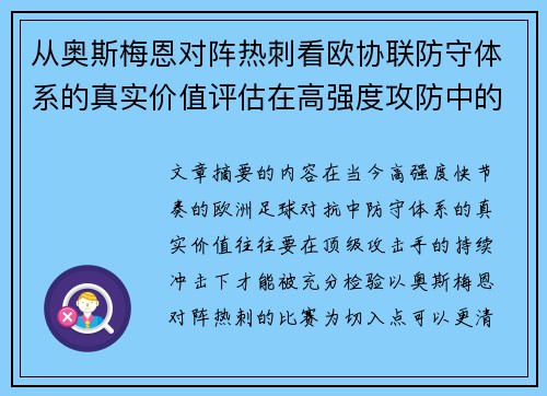 从奥斯梅恩对阵热刺看欧协联防守体系的真实价值评估在高强度攻防中的
