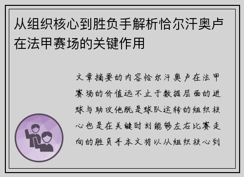 从组织核心到胜负手解析恰尔汗奥卢在法甲赛场的关键作用