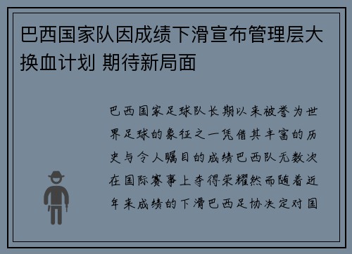 巴西国家队因成绩下滑宣布管理层大换血计划 期待新局面