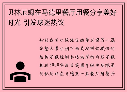 贝林厄姆在马德里餐厅用餐分享美好时光 引发球迷热议