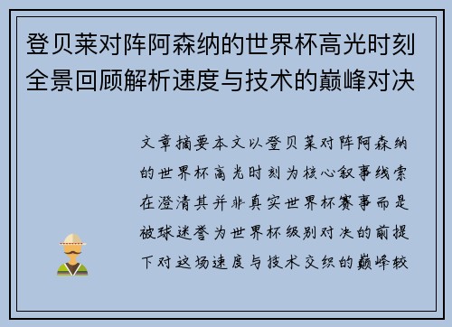 登贝莱对阵阿森纳的世界杯高光时刻全景回顾解析速度与技术的巅峰对决