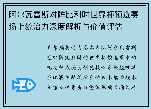 阿尔瓦雷斯对阵比利时世界杯预选赛场上统治力深度解析与价值评估